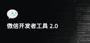 微信开发者工具